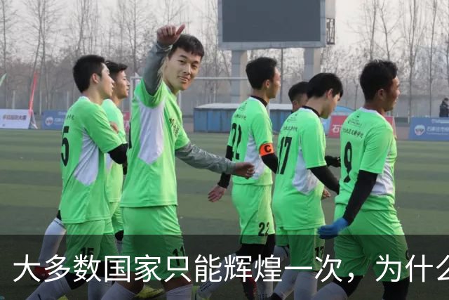 大多数国家只能辉煌一次，为什么唯独这两国可以多次复兴？
