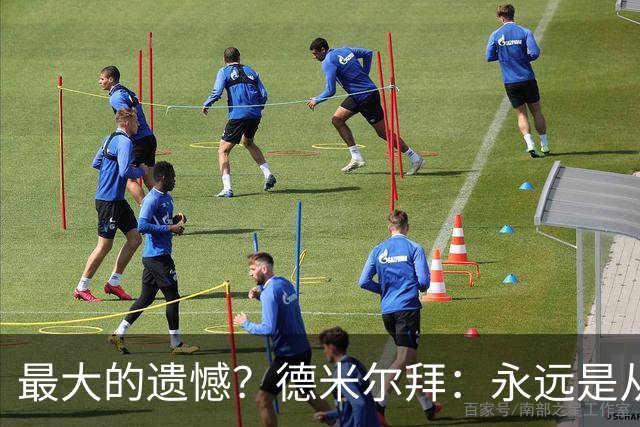 最大的遗憾？德米尔拜：永远是从未穿上过土耳其国家队的球衣