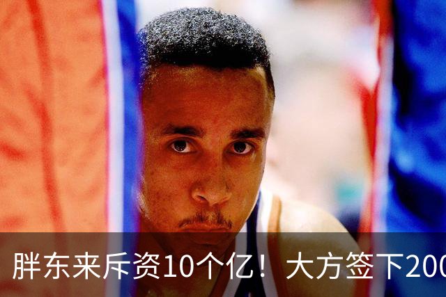 胖东来斥资10个亿！大方签下200万箱裸瓶酒，定价75元，给中产圈上了一课