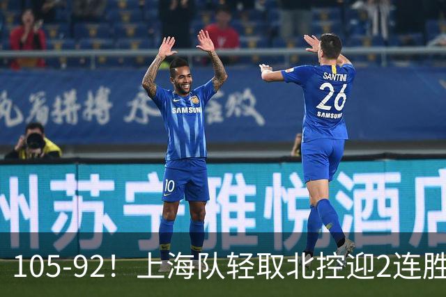 105-92！上海队轻取北控迎2连胜，张镇麟28分，廖三宁空砍34分