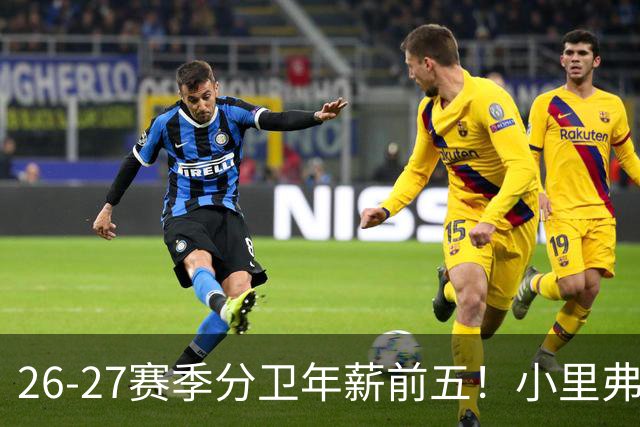 26-27赛季分卫年薪前五！小里弗斯上榜，爱德华兹仅第四